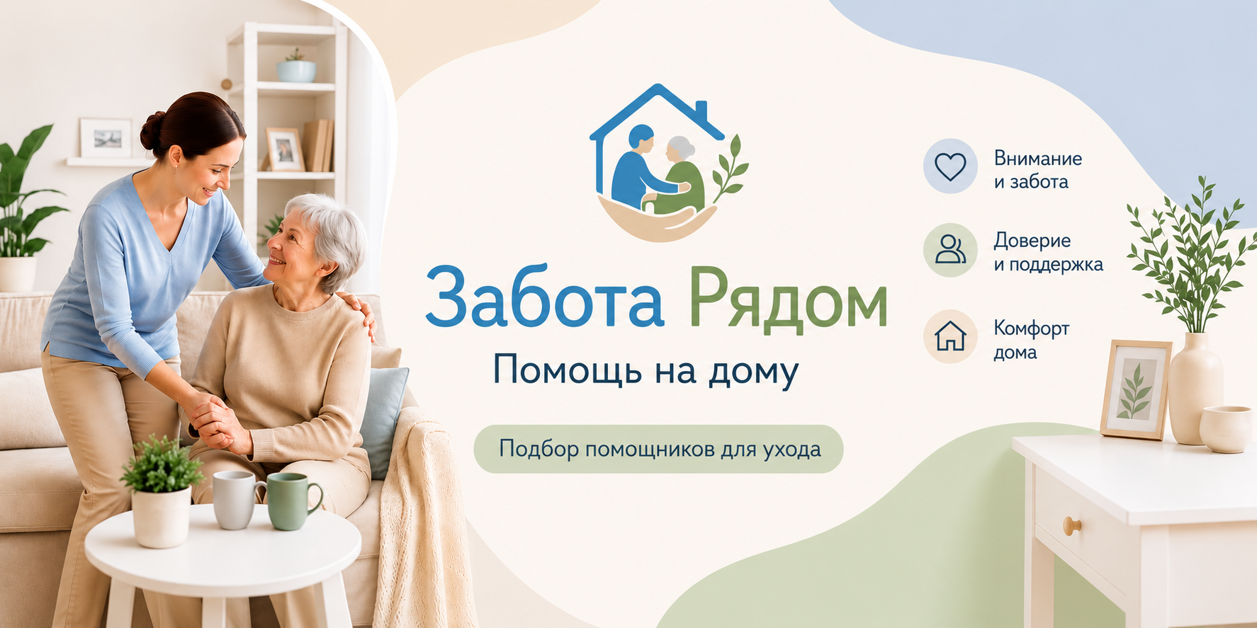 Забота Рядом — помощь на дому